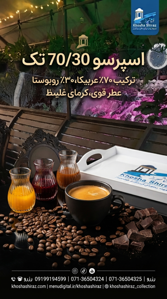 اسپرسو ۳۰/۷۰ روبوستا