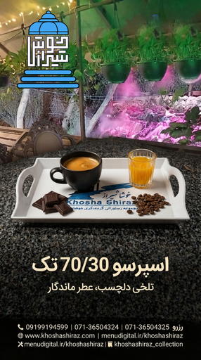 اسپرسو ۳۰/۷۰ عربیکا